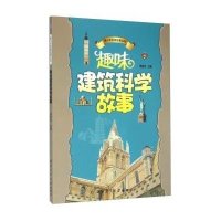 [M]趣味建筑科学故事-9787561236413