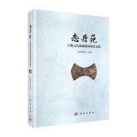 [M]志丹苑(上海元代水闸遗址研究文集)(精)-9787030430120