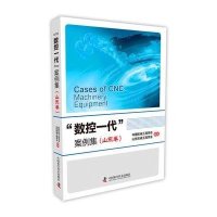 [M]"数控一代"案例集(山东卷)-9787504668929