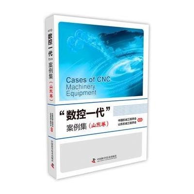 [M]"数控一代"案例集(山东卷)-9787504668929