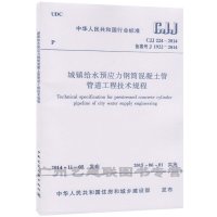 [M]城镇给水预应力钢筒混凝土管管道工程技术规程-1511226407