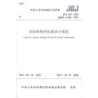 [M]非结构构件抗震设计规范-1511226417