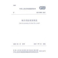 [M]城市消防规划规范-1511226396