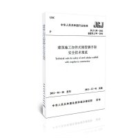 [M]JGJ1302011建筑施工扣件式钢管脚手架安全技术规范-1511220254