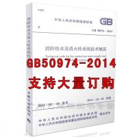 [M]GB50974-2014消防给水及消火栓系统技术规范-1580242298