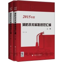 [M]消防技术标准规范汇编:2015年版-9787518201075