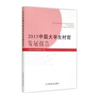 [M]2015中国大学生村官发展报告-9787109206014