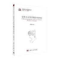 [M]女性主义科学编史学研究-9787030450005