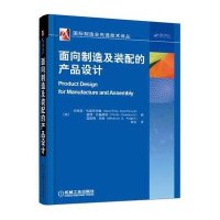 [M]面向制造及装配的产品设计-9787111495697