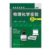 [M]物理化学实验(王健礼)(第二版)-9787122239167