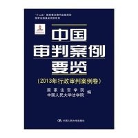 [M]中国审判案例要览-9787300211589