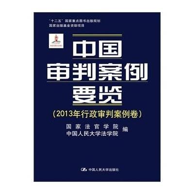 [M]中国审判案例要览-9787300211589
