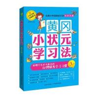 [M]黄冈小状元学习法 聪明学生必须养成的60种优秀学习习惯 单婷婷 编 -9787556405596