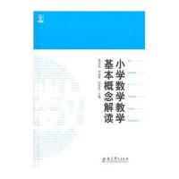 [M]小学数学教学基本概念解读-9787504179739