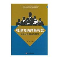 [M]管理者的终极智慧-9787504756459
