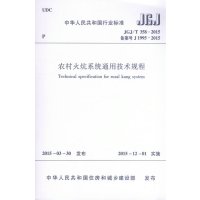 [M]农村火炕系统通用技术规程-1511226440