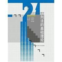 [M]刑法的基础理论-9787300202877