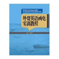 [M]外贸英语函电实训教程-9787300214238