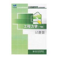 [M]工程力学(下册)/21世纪全国应用型本科大机械系列实用规划教材-9787301115657