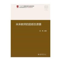 [M]未来教师的困惑及愿景-9787301238370