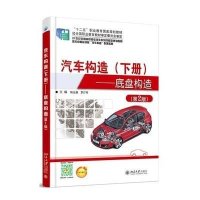 [M]汽车构造(下册)——底盘构造(第2版)-9787301255292