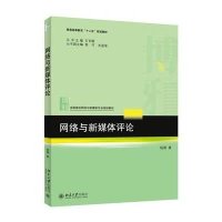 [M]网络与新媒体评论(全国高校网络与新媒体专业规划教材)-9787301258866