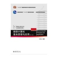 [M]微型计算机基本原理与应用-9787301256879