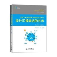 [M]设计汇报表达的艺术-9787301256176