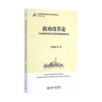 [M]政府改革论-9787301248850