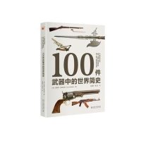 [M]100件武器中的世界简史-9787301258521