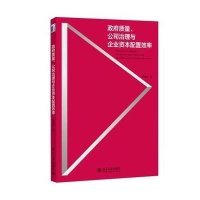 [M]政府质量、公司治理与企业资本配置效率-9787301249727