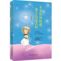 [M]不是每场相遇,都会恰逢其时-9787511353597