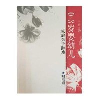[M]0-3岁婴幼儿家庭亲子游戏-9787211071302