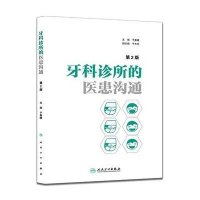 [M]牙科诊所的医患沟通(第2版)-9787117207959
