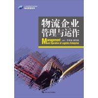 [M]物流企业管理与运作(21世纪高职高专规划教材)/物流管理系列-9787300182650
