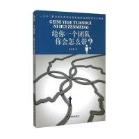 [M]给你一个团队你会怎么带?-9787504490148