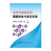 [M]氧化锌和氮化铝薄膜制备与表征实例-9787502469177