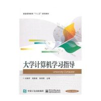 [M]大学计算机学习指导(普通高等教育十二五规划教材)-9787121260469