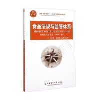 [M]食品法规与监管体系-9787565511936