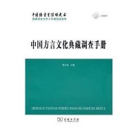 [M]中国方言文化典藏调查手册-9787100114578