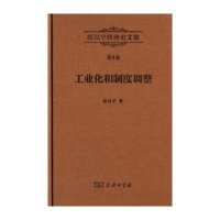 [M]工业化和制度调整-9787100107624
