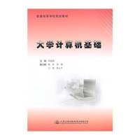 [M]大学计算机基础-9787114122156