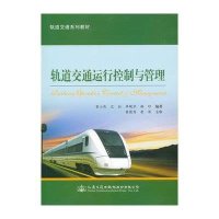 [M]轨道交通运行控制与管理-9787114120558