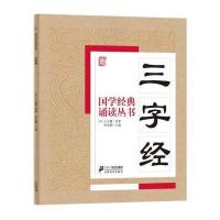 [M]三字经-9787556804764