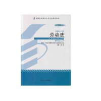 [M]劳动法(法律专业本科2011年版全国高等教育自学考试指定教材)-9787301194386