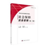 [M]社会保障资金管理(第2版)-9787030448859
