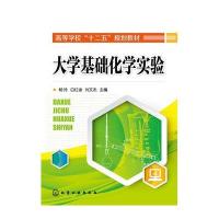 [M]大学基础化学实验(杨玲)-9787122236906