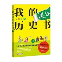 [M]我的课外历史书 1-9787210076049