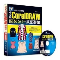[M]中文版CorelDRAW 服装设计课堂实录-9787302394662