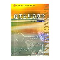 [M]现代公共关系学(第3版)-9787309111651